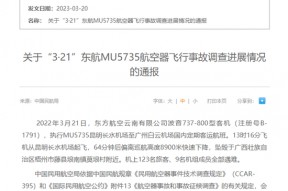 关于“3·21”东航MU5735航空器飞行事故调查进展情况的通报